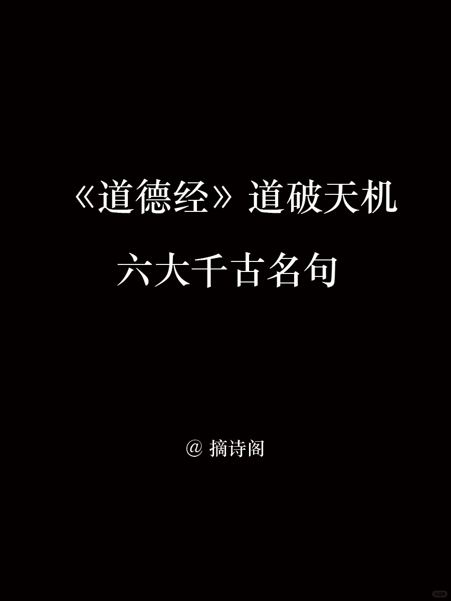 《道德经》道破天机的六大千古名句