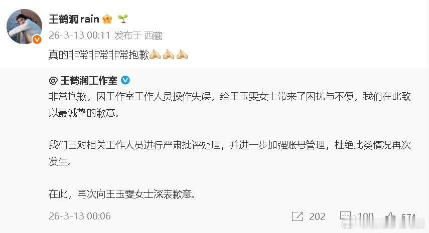 王鹤润工作室道歉王鹤润方向王玉雯道歉 12日，王鹤润账号点评王玉雯古装太肿太蠢，