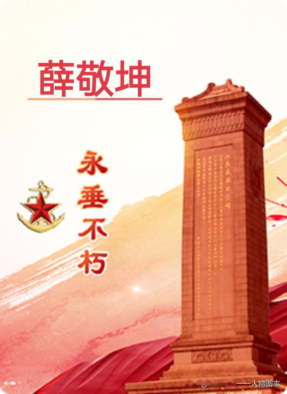【薛敬坤】(1917—1941.2.18) 女。又名薛桂荣。河北省深县（今深州市
