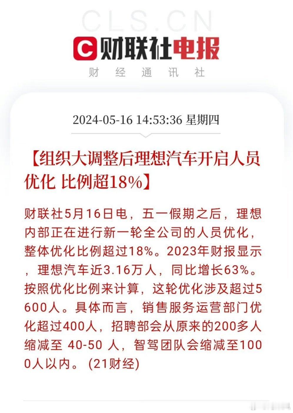 企业优化是门技术活，而且这次优化超过5600人，佩服理想的魄力，不过智驾团队缩减