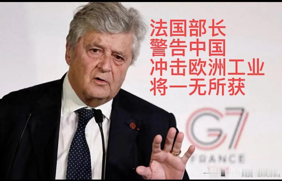 法国部长代表警告中国，称冲击欧洲工业终将一无所获！何不先自我反省？

当地时间2