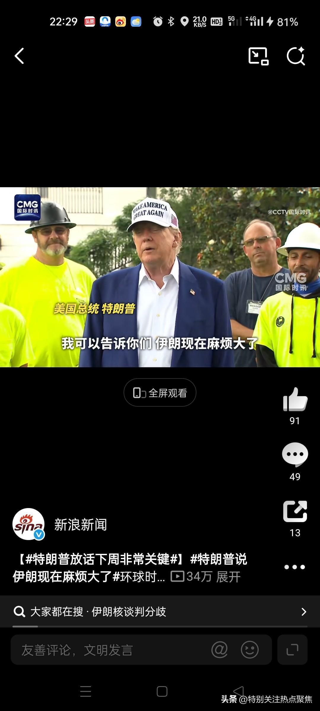 特朗普说，伊朗现在谈太迟了，伊朗现在麻烦大了，本可以保住国家。面对，决不投降，特