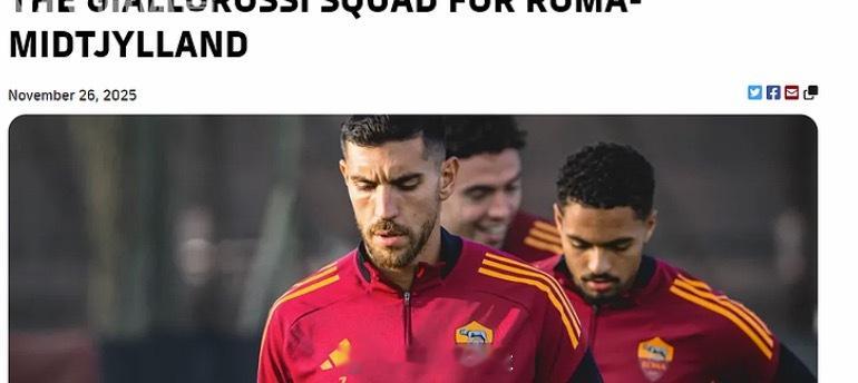 搬运足球情报，给足球爱好者们提供帮助罗马VS中日德兰1罗马本场比赛在阵容上迎来巨