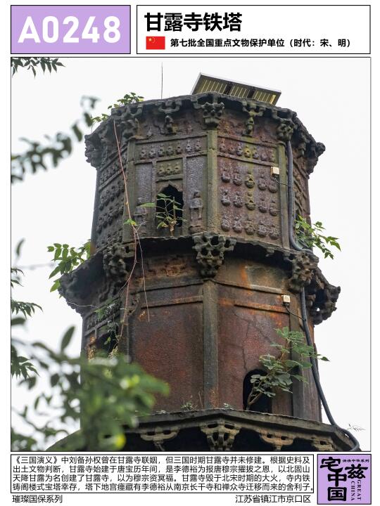 A0248甘露寺铁塔，珍藏南京长干寺舍利的铁塔