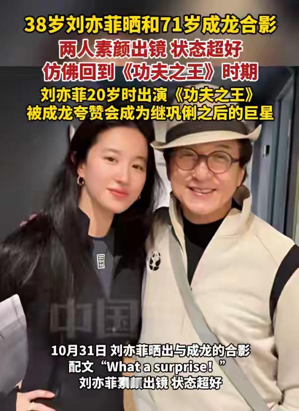 梦回《功夫之王》！刘亦菲成龙17年后再同框，素颜状态引回忆杀

刘亦菲晒出与成龙