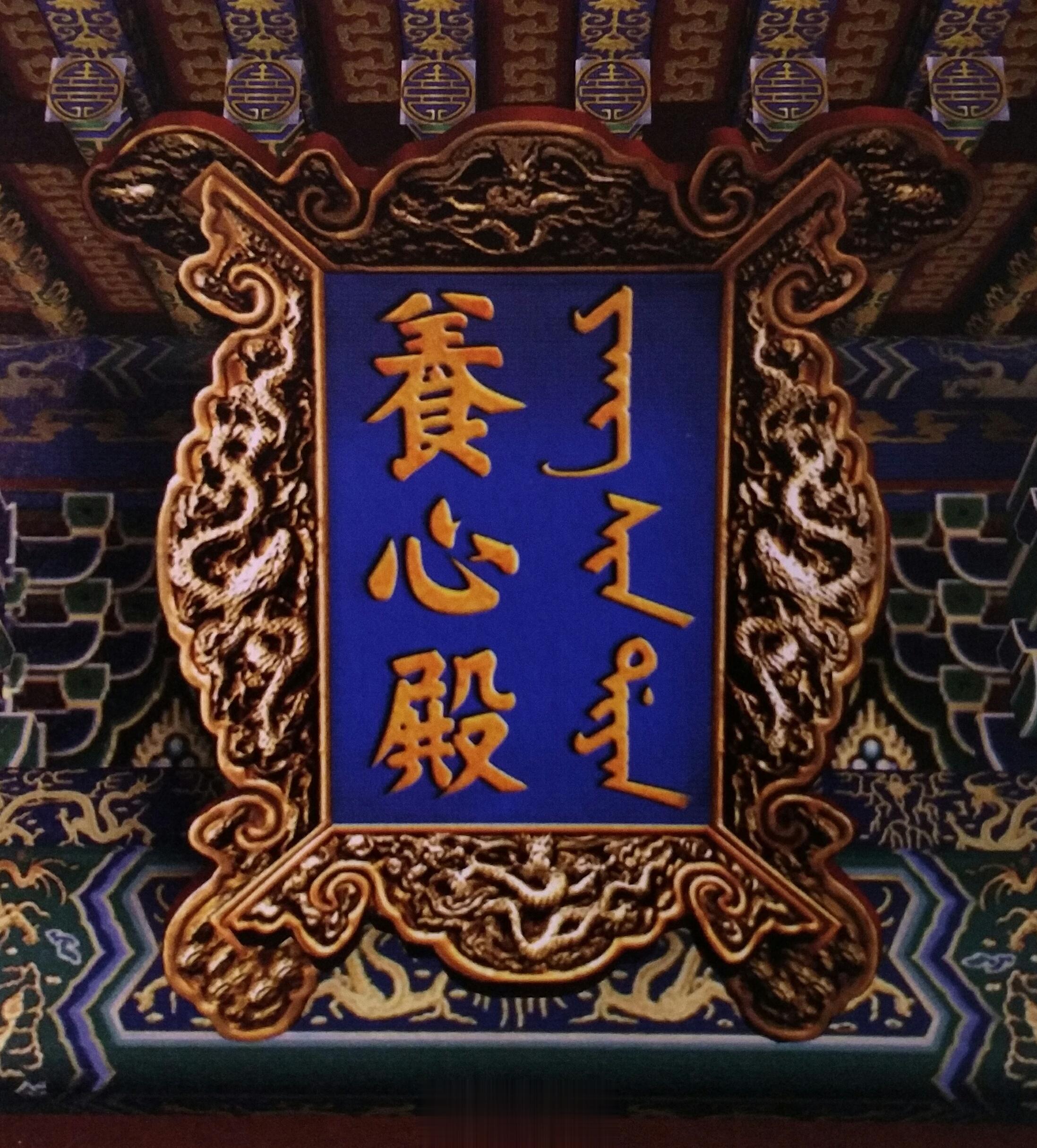（二）皇帝丧事。   紫禁城是皇帝的家。从明朝肇建紫禁城，就把乾清宫作为皇帝的正