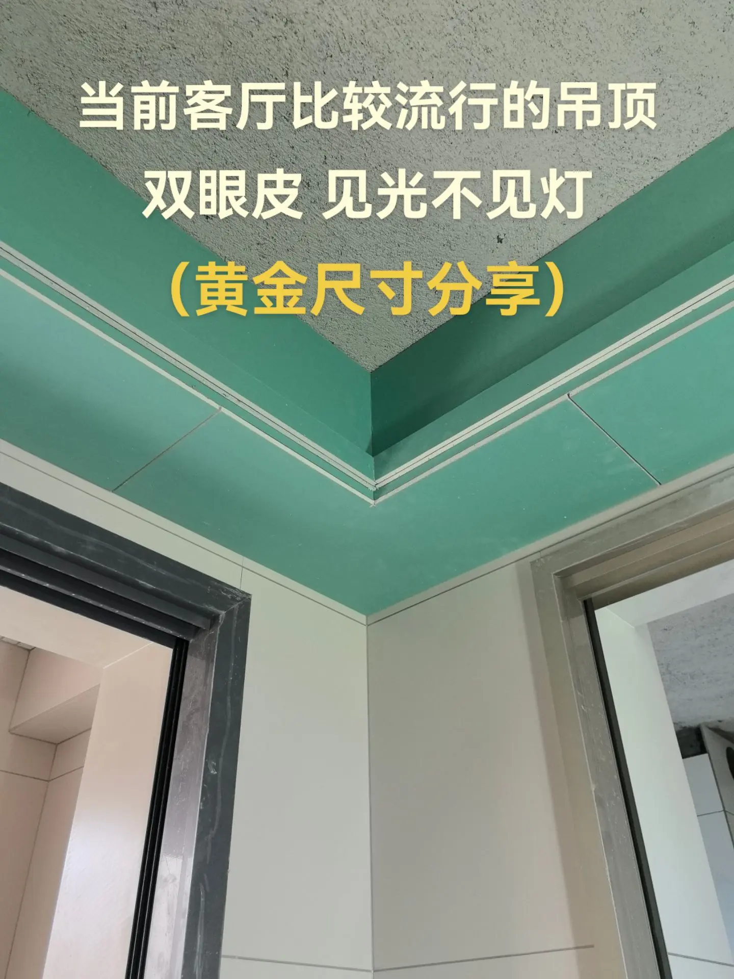 当前客厅比较流行的吊顶，双眼皮见光不见灯，黄金尺寸分享，喜欢的可以参考一下。