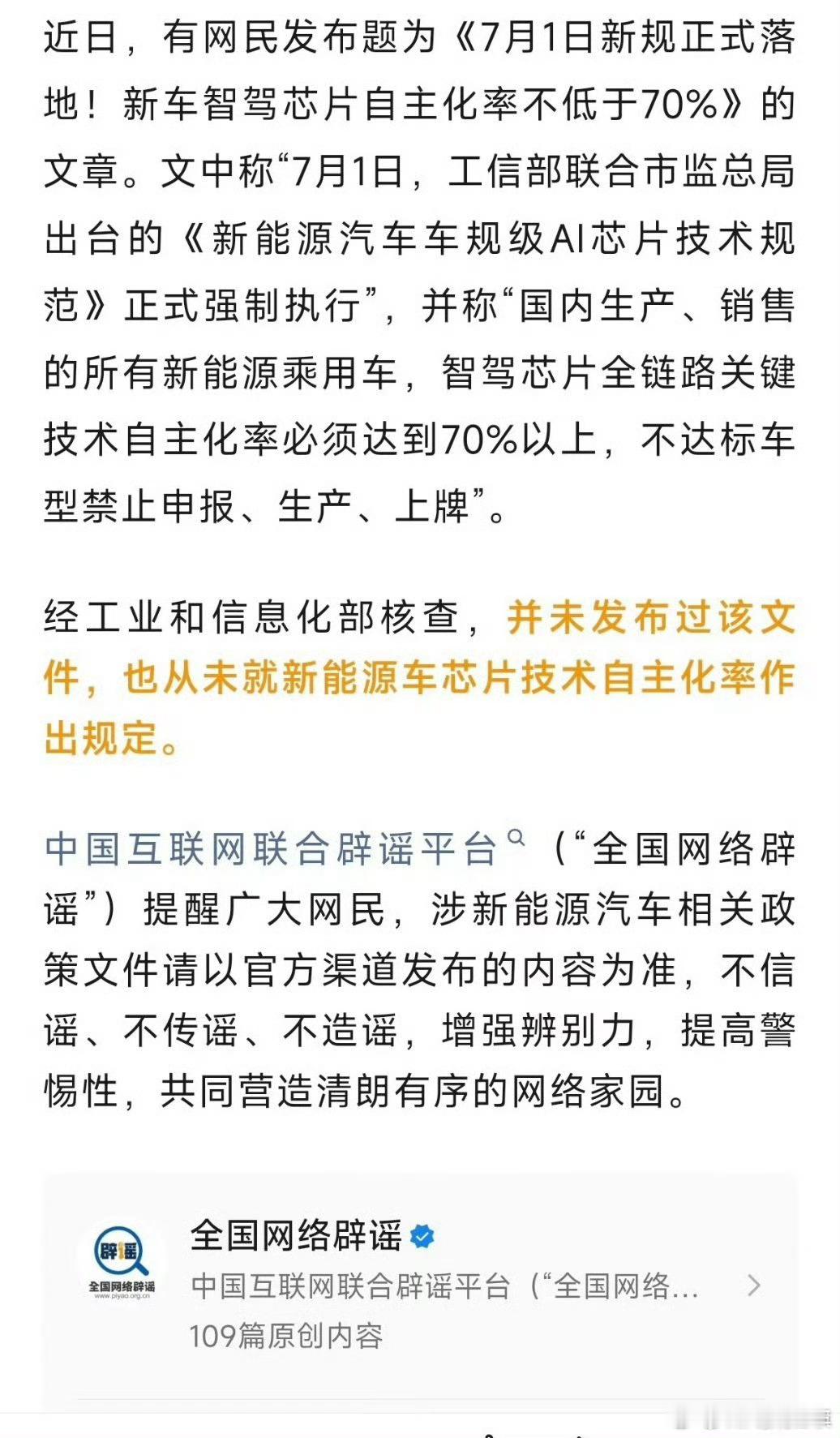 网传新能源车智驾芯片新规系谣言某些群体又开始造谣了网传的7 月 1 日发布新规：