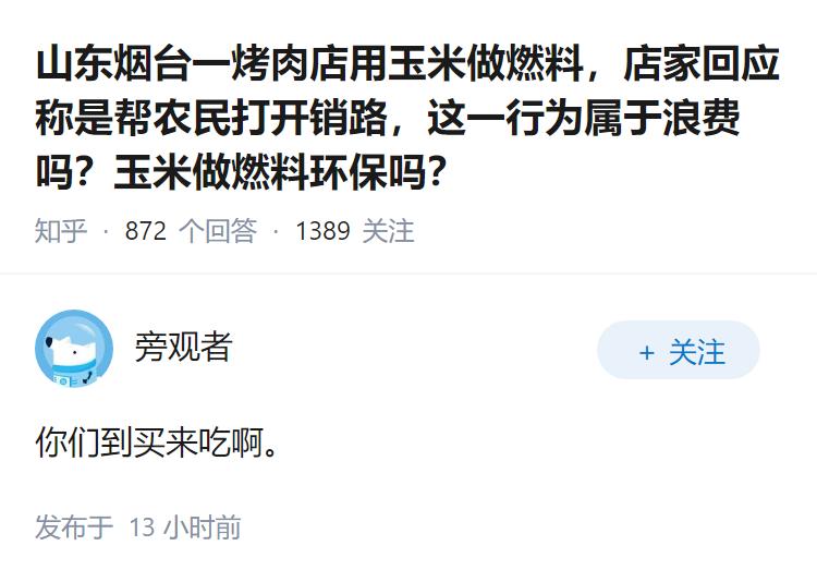 山东烟台一烤肉店用玉米做燃料，店家回应称是帮农民打开销路，这一行为属于浪费吗？玉