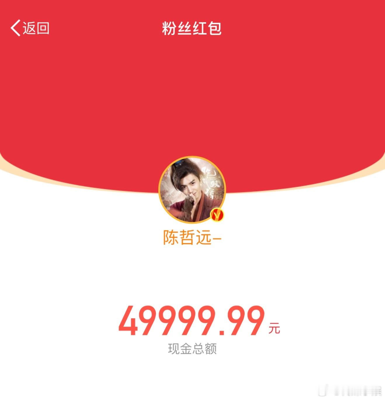 陈哲远人也太好了吧！！！先是在微博给所有人发了15w，之后又在自己粉丝群里发了4
