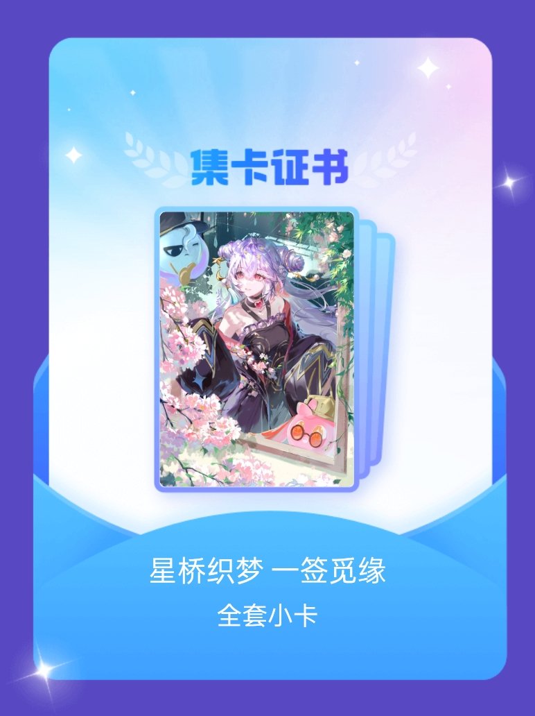 王者荣耀少司缘 我成功集齐了"星桥织梦 一签觅缘"的全套小卡！快来看看我的卡册吧