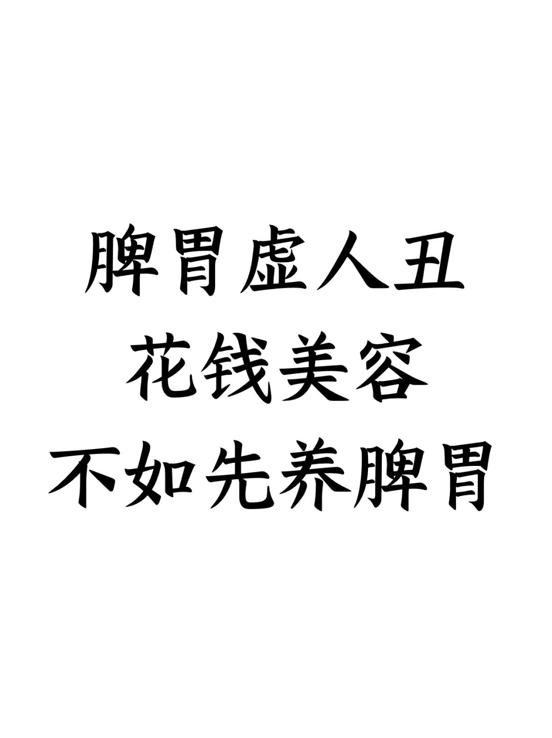 脾胃虚人丑，花钱美容不如先养脾胃