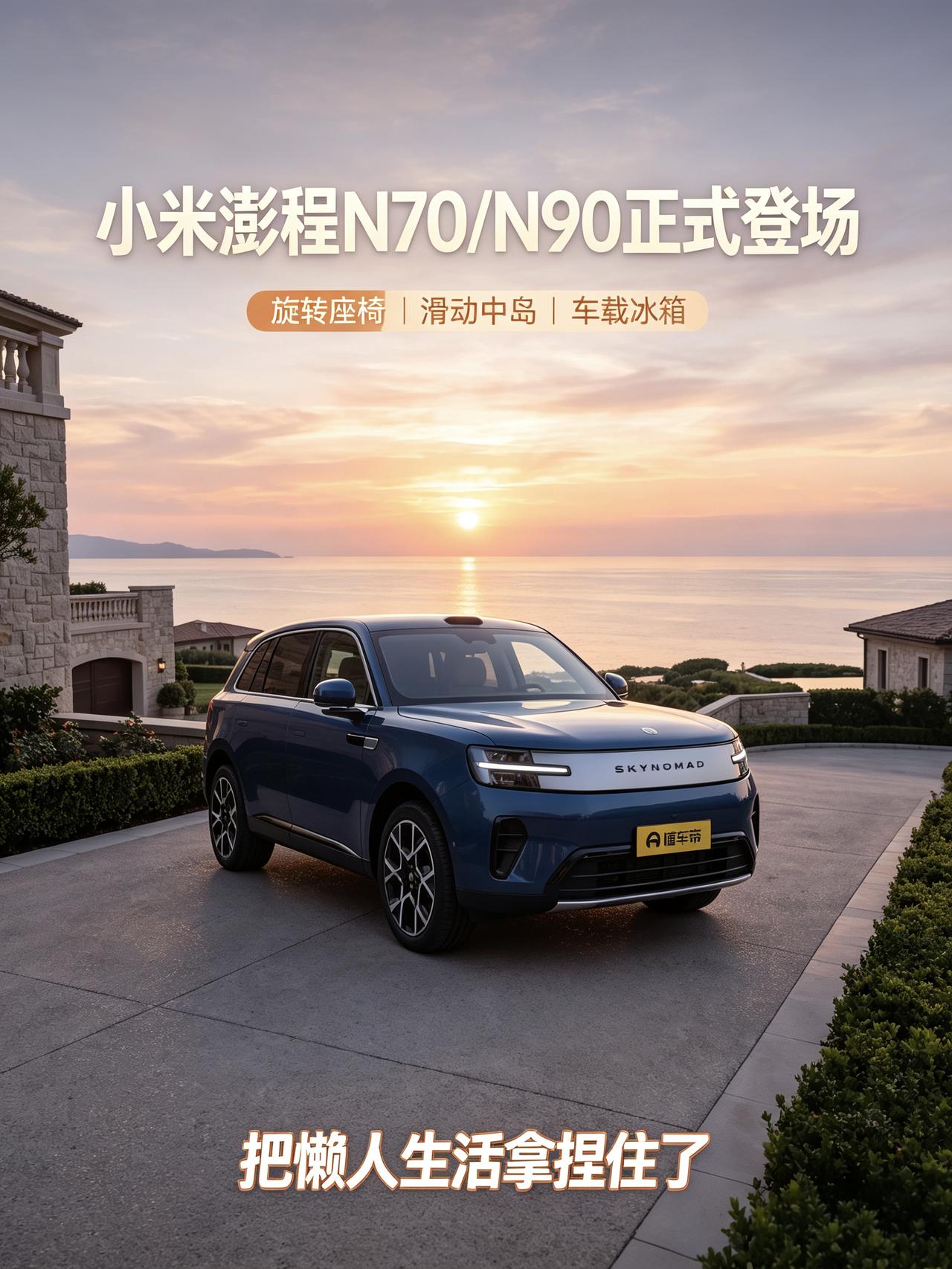今天一刷，看到小米澎程N70、N90正式登场，好家伙，前排座椅旋转、滑动中岛、车