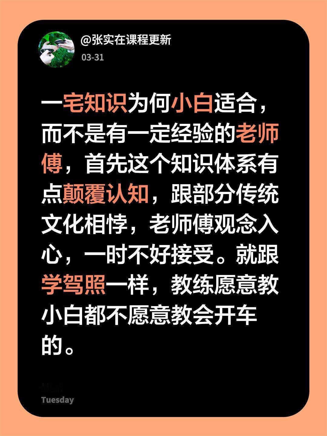 一宅知识为何小白适合，而不是有一定经验的老师傅，首先这个知识体系有点颠覆认知，跟