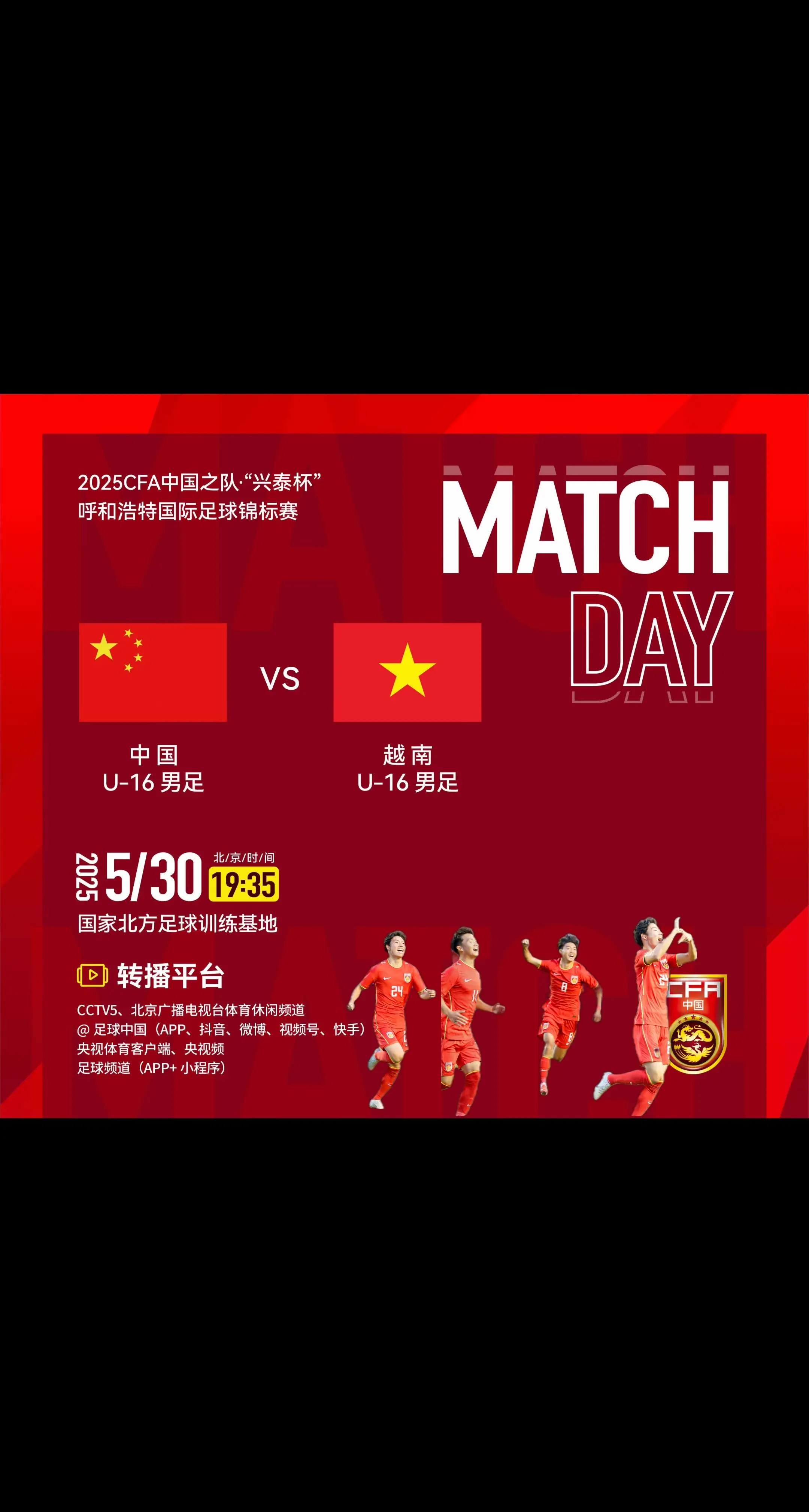 2025CFA中国之队·“兴泰杯”呼和浩特国际足球锦标赛 中国U16男...