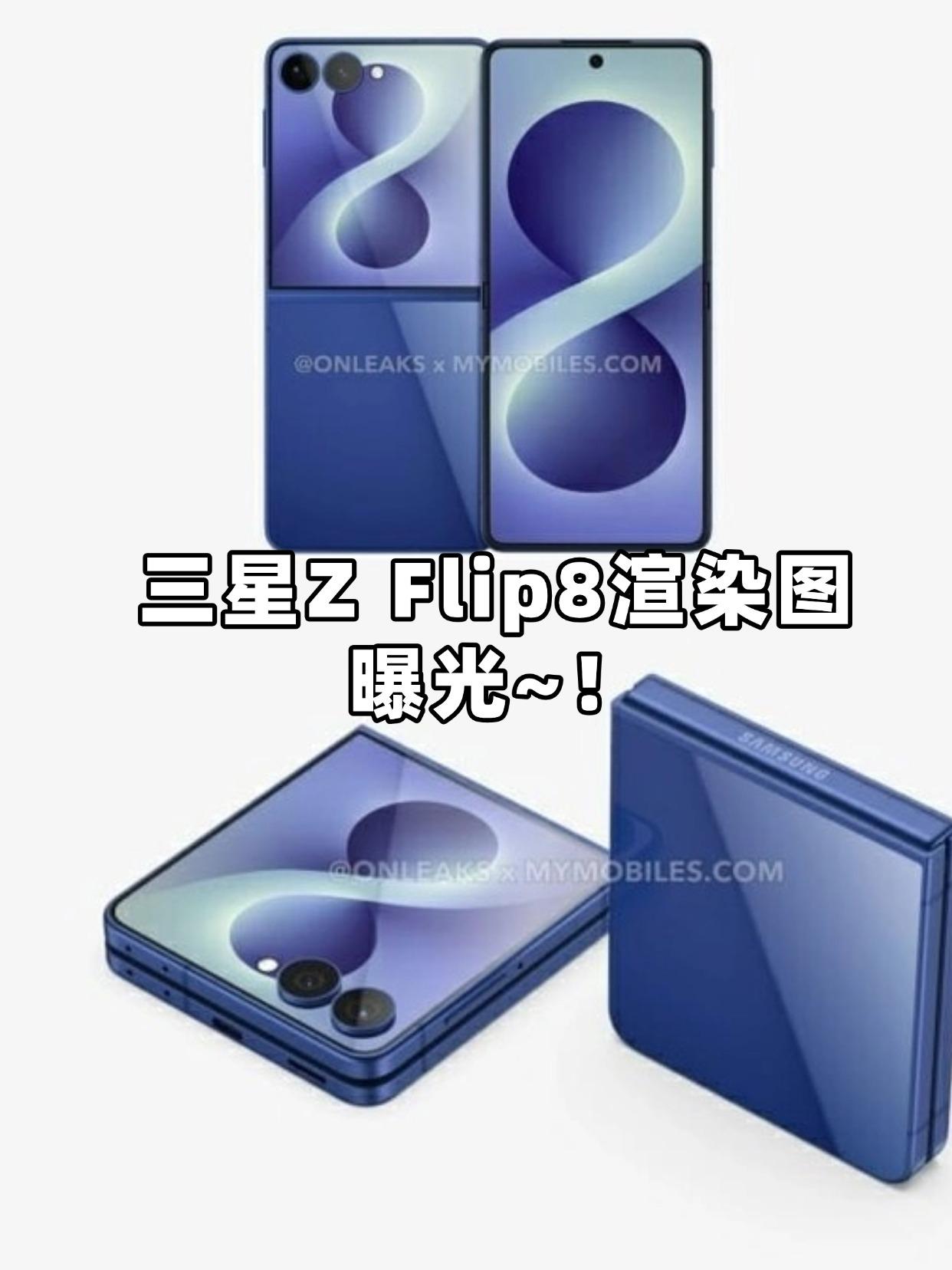 三星 Z Flip8 渲染图曝光！变薄了🔥
三星小折叠新品来了！Z Flip8