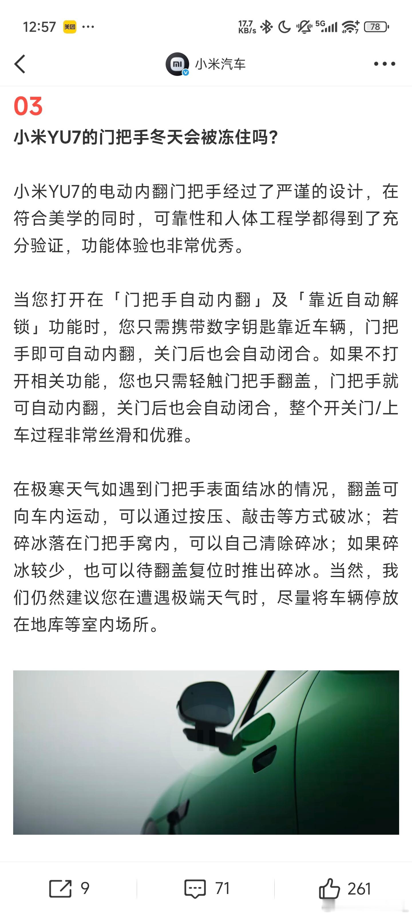 小米回应YU7门把手冬天是否会冻住前两天小米在发布会上官宣了YU7的车门开启方式