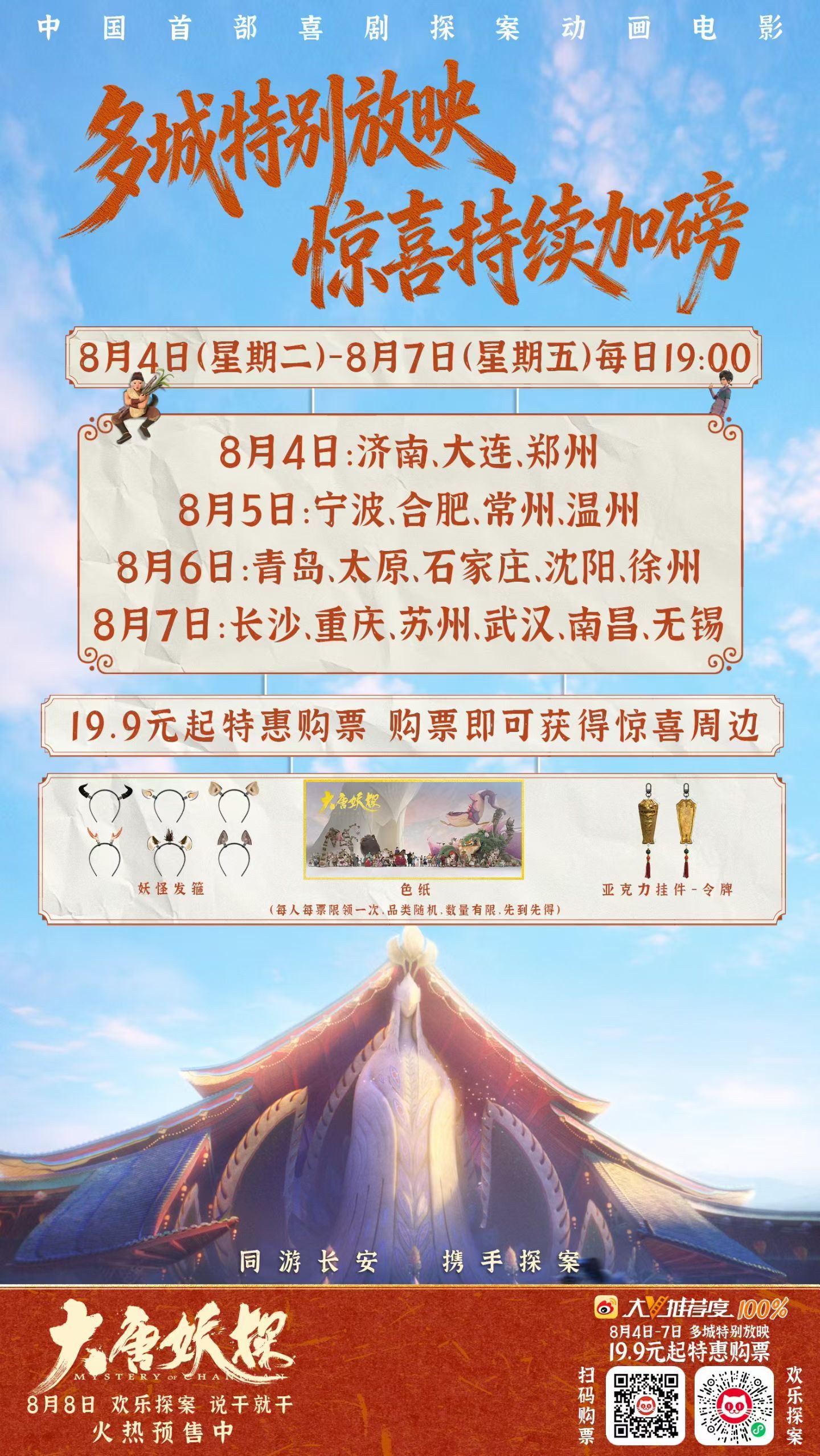 动画《大唐妖探》4-7日各城市分批点映，不知会不会是黑马。 