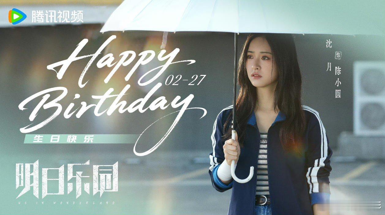 沈月大梦想家庆生海报 沈月29岁生日全新个人工作室？待播剧庆生海报好美，期待开播