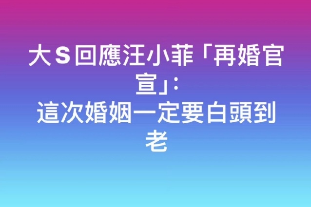 #大S祝福前夫再婚##大S祝前夫这次婚姻白头到老# 据台媒，回应前夫近日直播透露