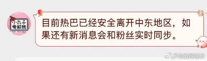 迪丽热巴将缺席时装周迪丽热巴对接回应已离开中东 3月3日， 称因不可抗力因素，目
