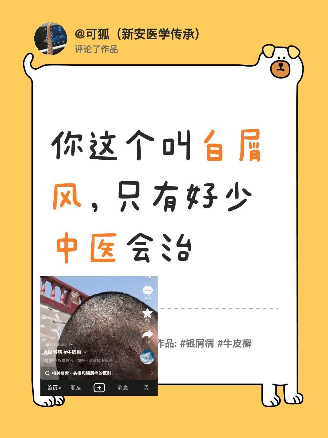 我评论了@勇敢抗牛 的作品：
你这个叫白屑风，只有好少中医会治