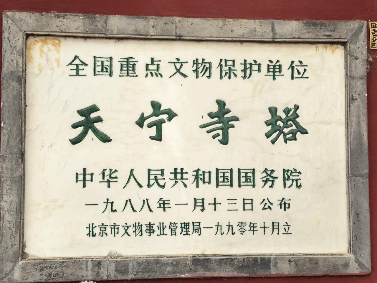 一直以为北京天宁寺塔就是一座普通的辽代砖塔，直到站在它面前，才真正感受到了那种震