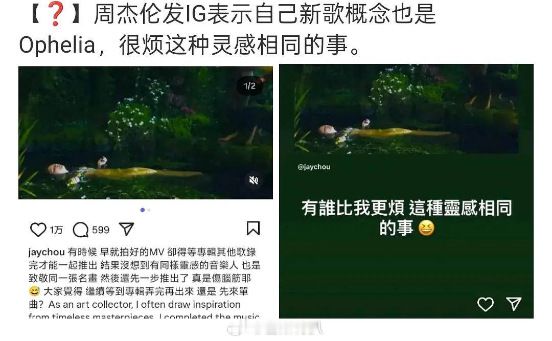 周杰伦发ig表示自己跟别人撞创意。。。。应该是跟霉泰勒的奥菲莉娅撞了。。。。就很