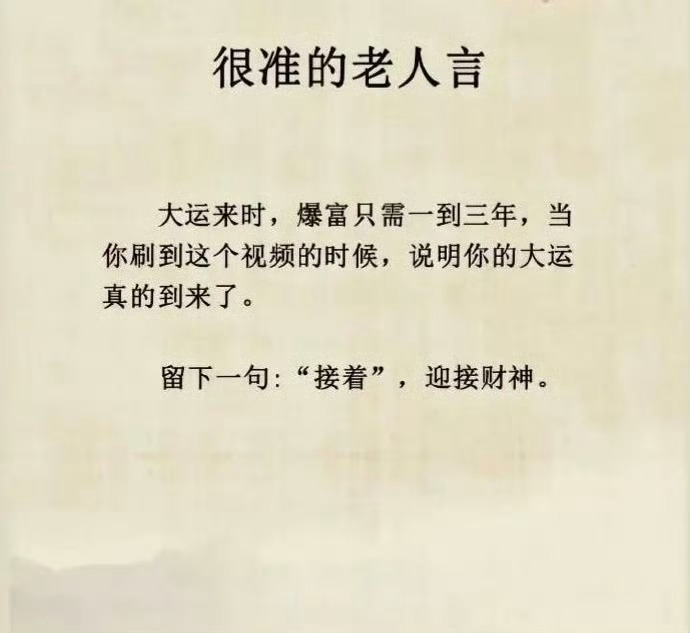 很准的老人言 