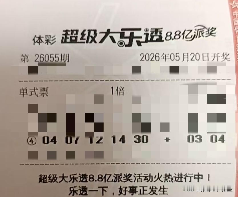 钱，让你明白了什么道理【晒票票】棋局方寸地，卒行万里心。分享大乐透第26055期