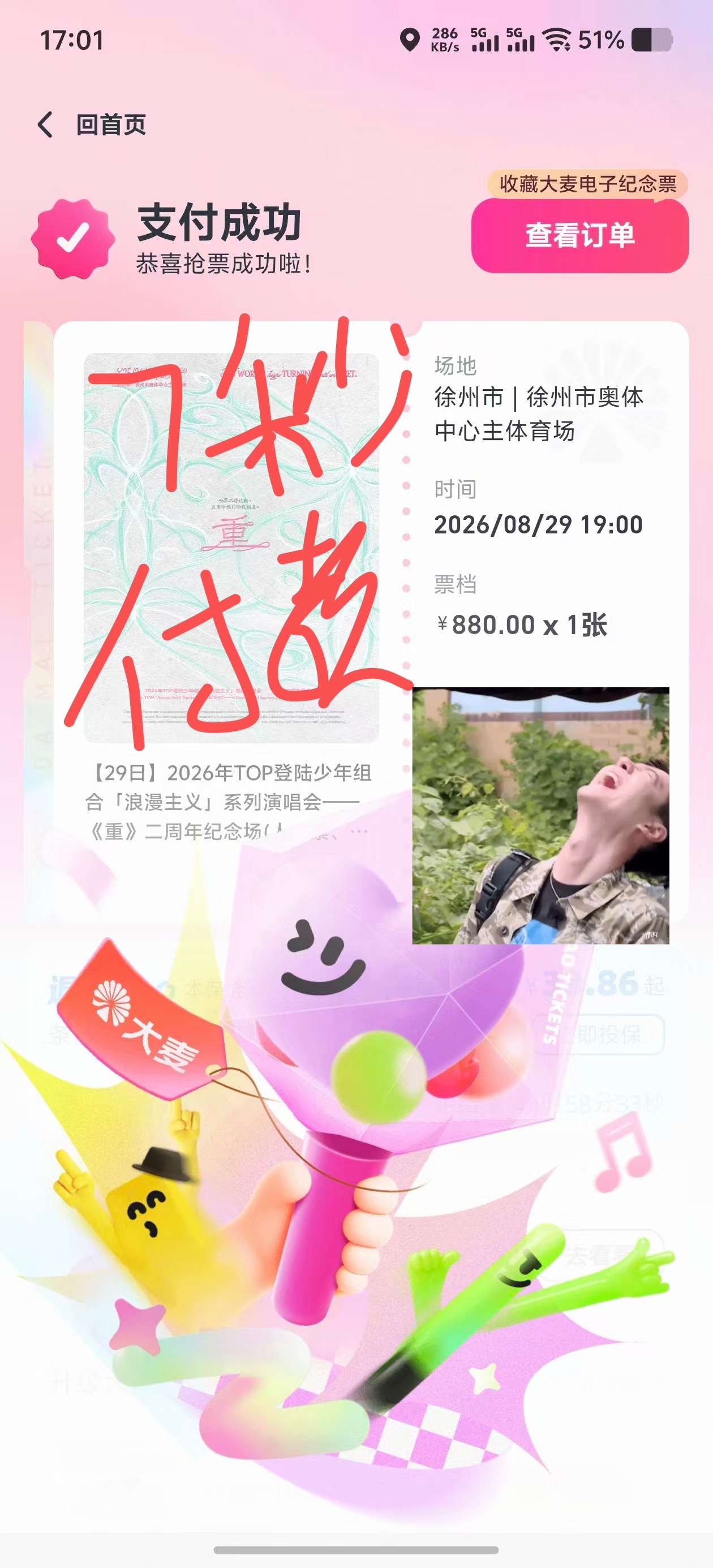 好开心，今天我的抢手帮粉丝成功抢到TOP门票了！！！还是7秒付款！！好牛！！！！