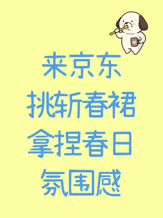 期待春天在京东已入美裙