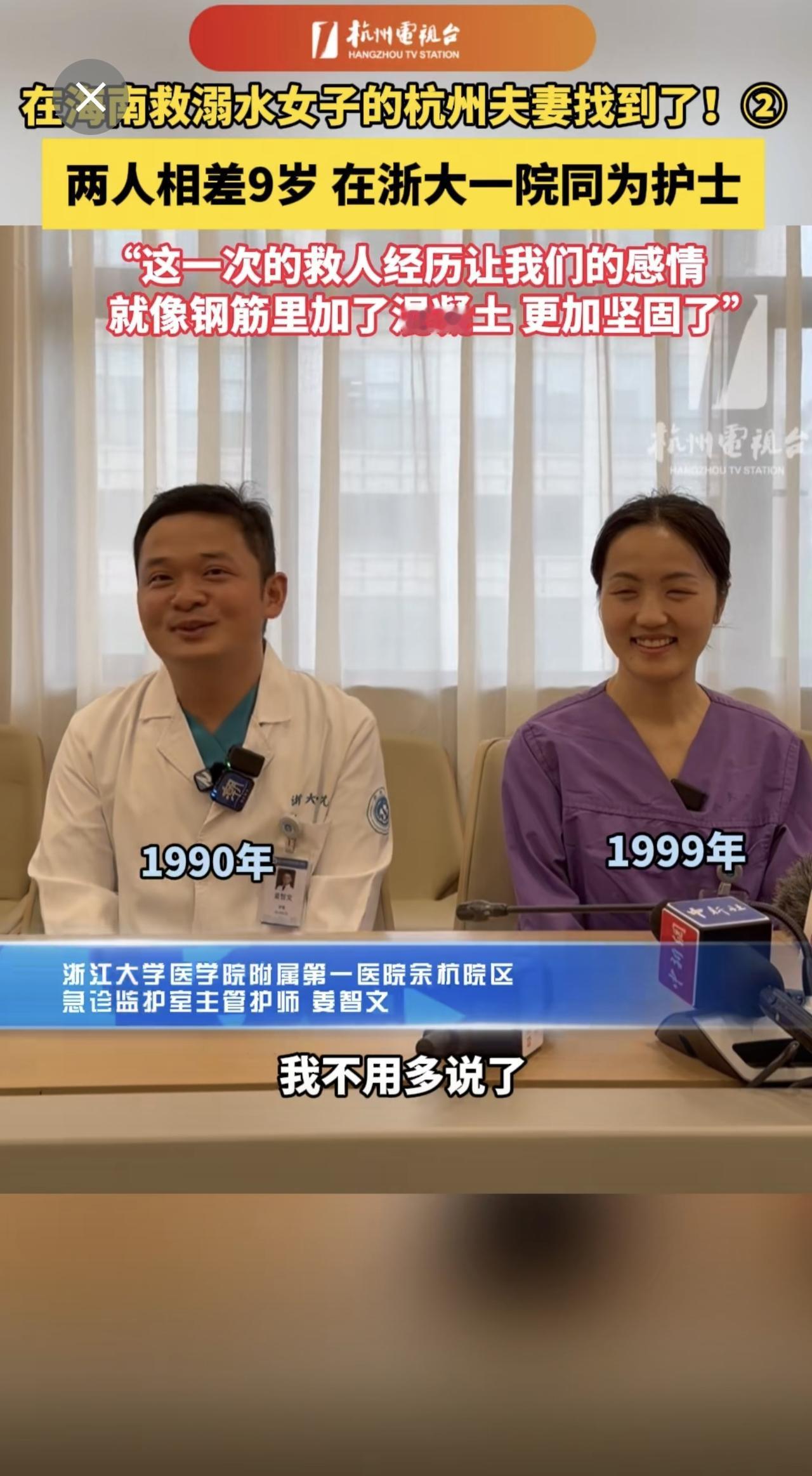 在海南救溺水女子的杭州 夫妻找到了！两人相差9岁，在浙大一院同为护士 ，“这一次