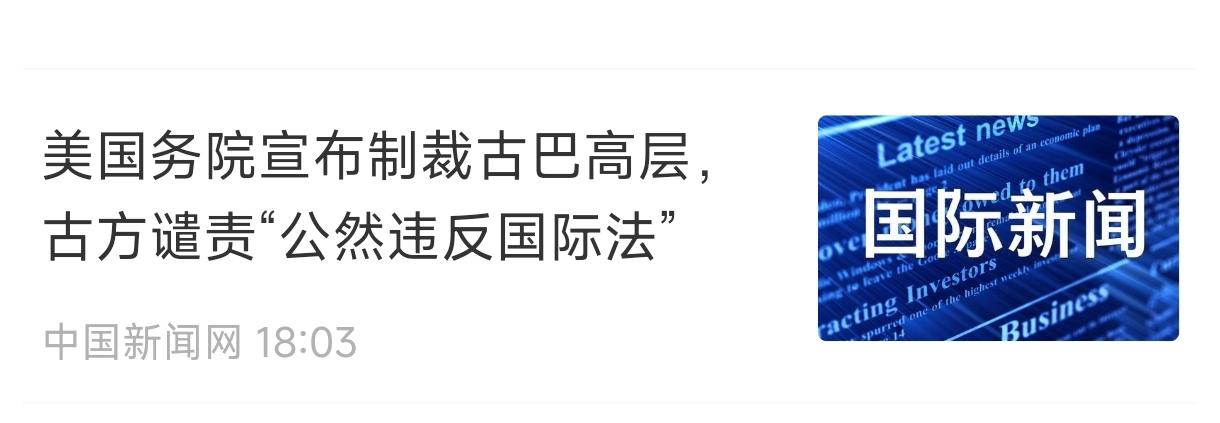 我实在不理解为什么美国非要制裁古巴，而且还打着“安全”旗号。古巴是有导弹瞄准美国