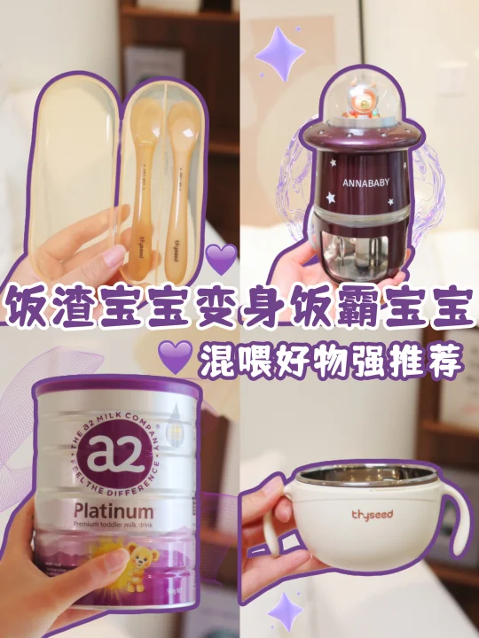 辅食混喂全攻略｜这些“神助攻”让喂养省心