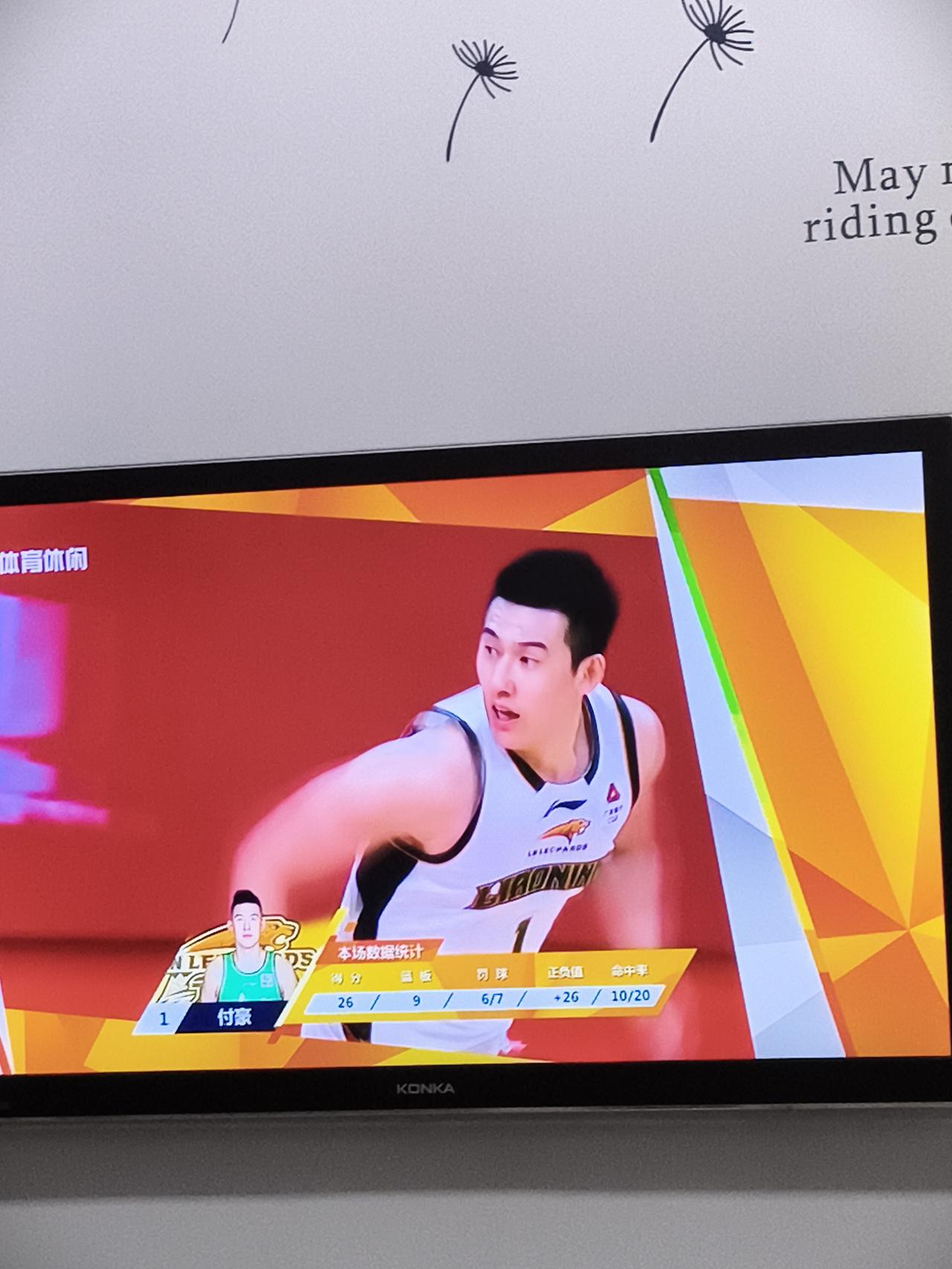 今晚的付豪值600万，像个顶薪先生。
      全场得分26分，九个篮板，罚球