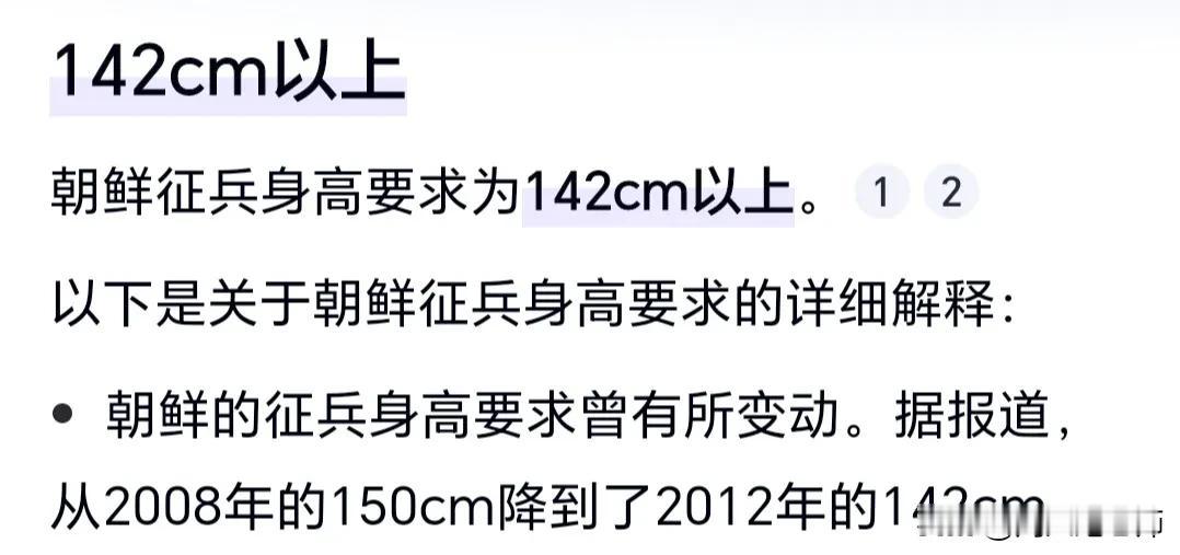 我刚才看一则消息，朝鲜征兵身材高度在142㎝以上为合格。
我纳闷了许久，难道朝鲜