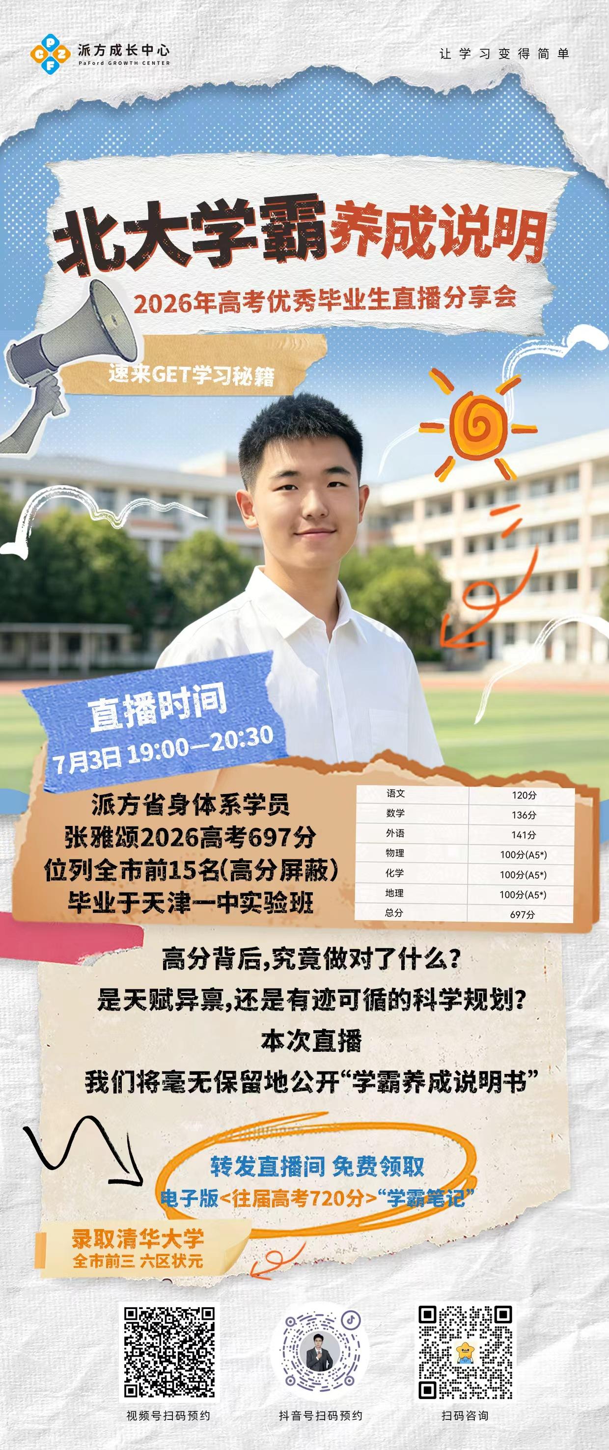 🔥重磅！697分！全市前15！北大学霸来了！
🥁派方 特邀优秀毕业生张雅颂，