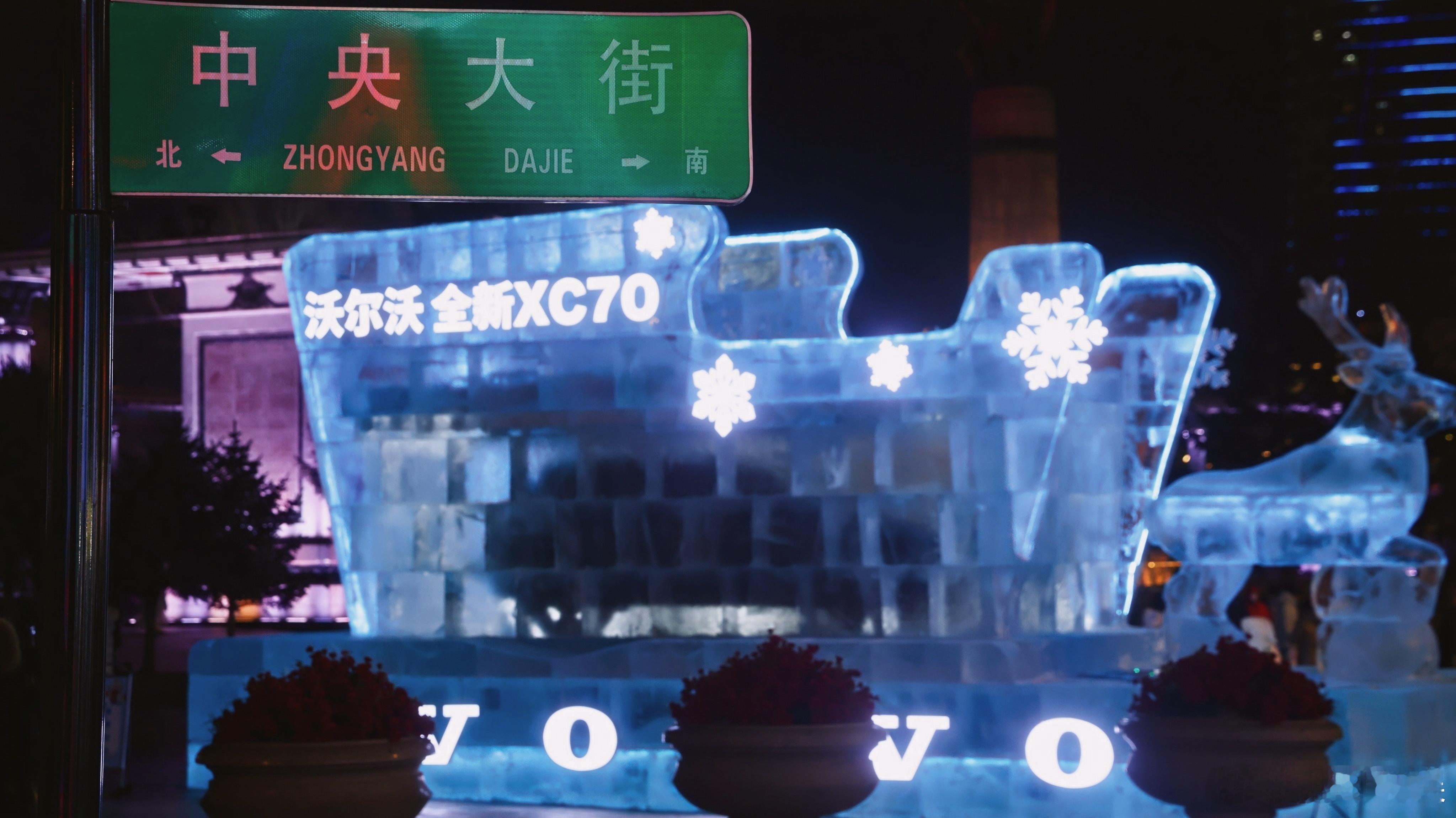 【极寒冰封挑战！沃尔沃XC70 东北硬核冻车】近日，在哈尔滨中央大街附近，开展了