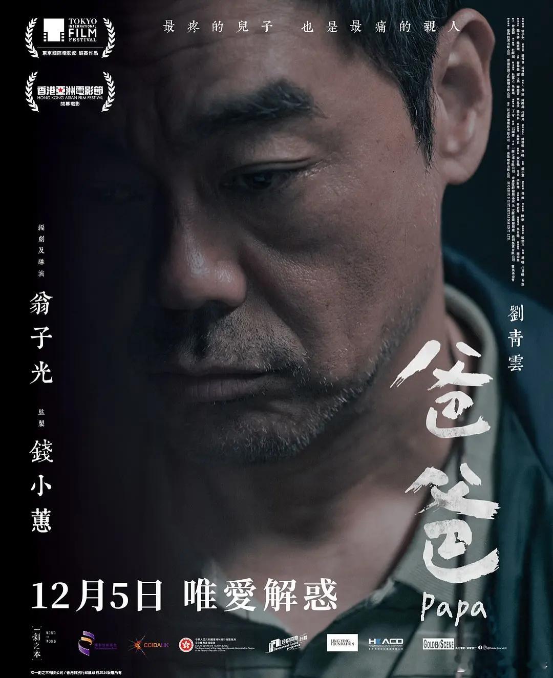 翁子光导演，刘青云、谷祖琳主演的电影《爸爸》定档12月5日香港上映 ​​​