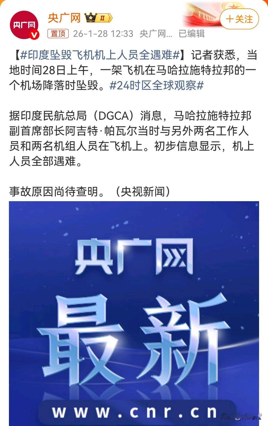 突发消息！
印度又坠机了！
飞机上五名人员包括一名邦副首席部长全部遇难！