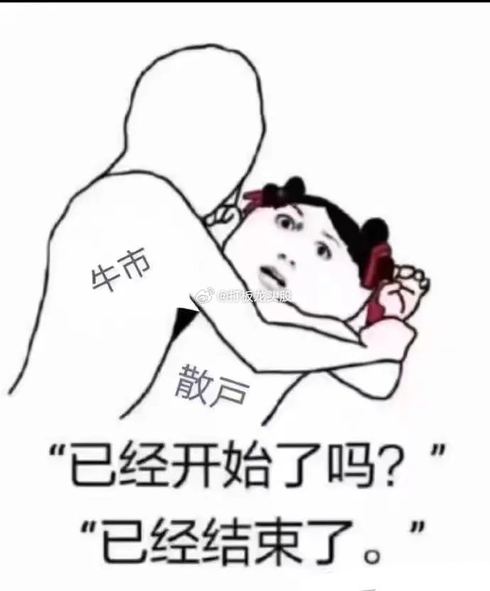 朋友圈看到大佬说：今天还卖出的人，大概此生都难在A股赚到钱了。哈哈，不知道多少躺