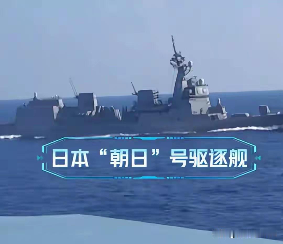 2026年6月20日，在海上日本向中国发出了严重挑衅，日本 “ 朝日 ” 号驱逐