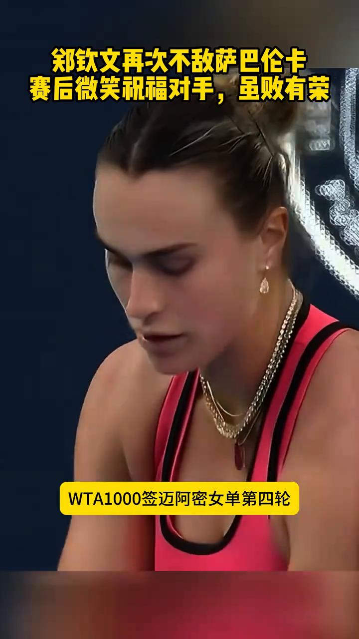 郑钦文再次不敌萨巴伦卡，赛后微笑祝福对手，虽败有荣。
没有奇迹，郑钦文再次不敌萨