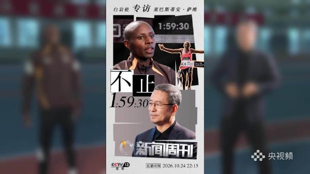 白岩松独家专访萨维 破二之后，跑步留给普通人什么？专访里萨维的回答是好好训练、保