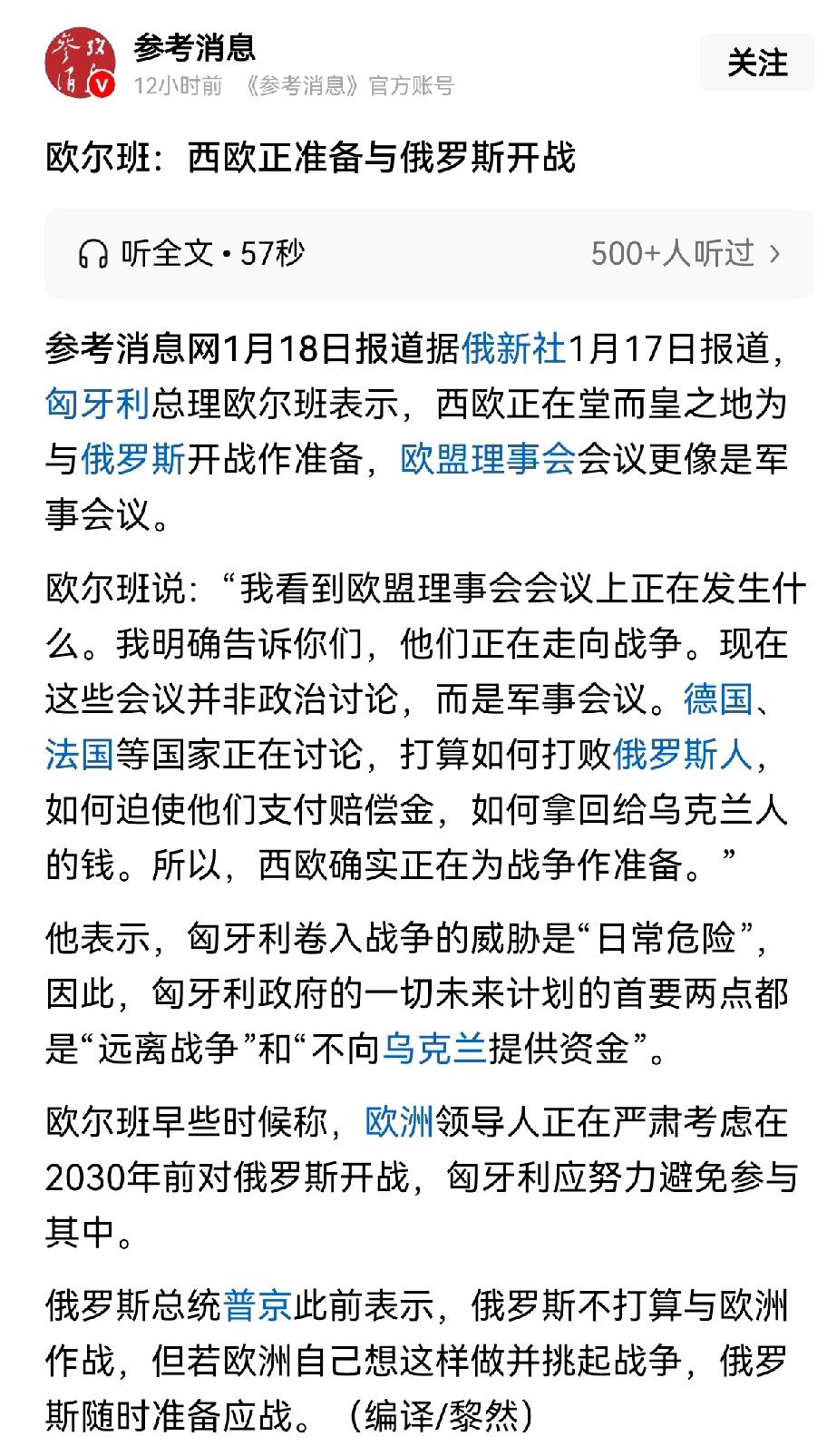 匈牙利总理欧尔班提醒，西欧正在做与俄罗斯开战的准备。他指出欧盟理事会讨论的议题并