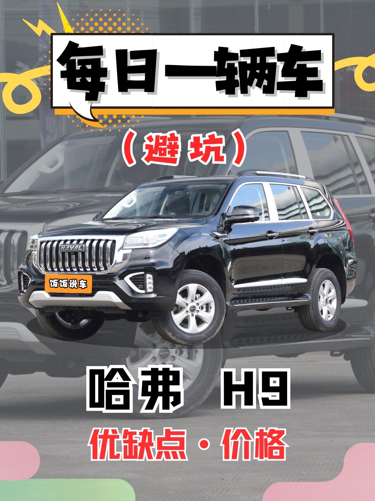 每日一辆车之《哈弗H9》看完你会选它吗。