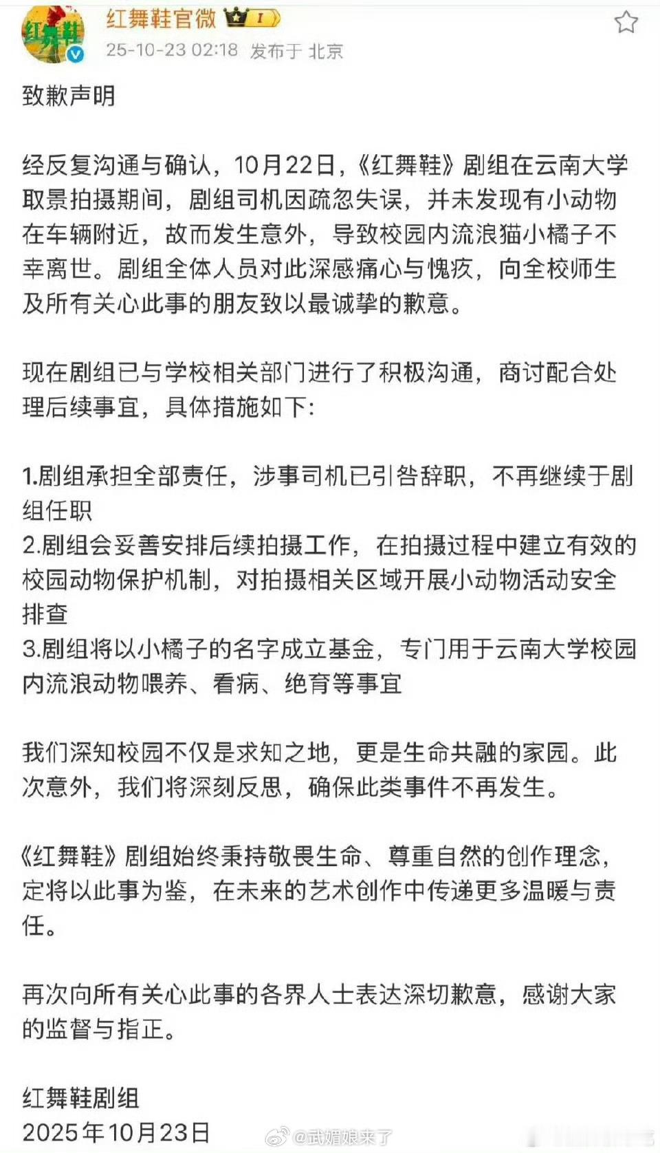 红舞鞋剧组删除道歉声明红舞鞋剧组撞死小猫之后半夜发了致歉声明，本来还在等后续基金