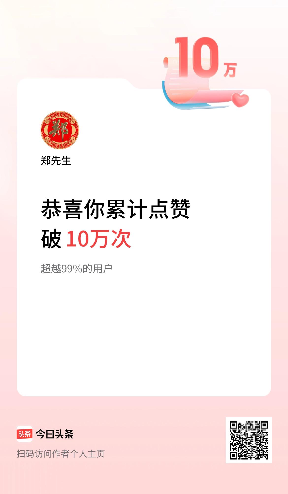 我在头条累计点赞破10万啦！谢谢平台厚爱和广大粉丝朋友的支持！