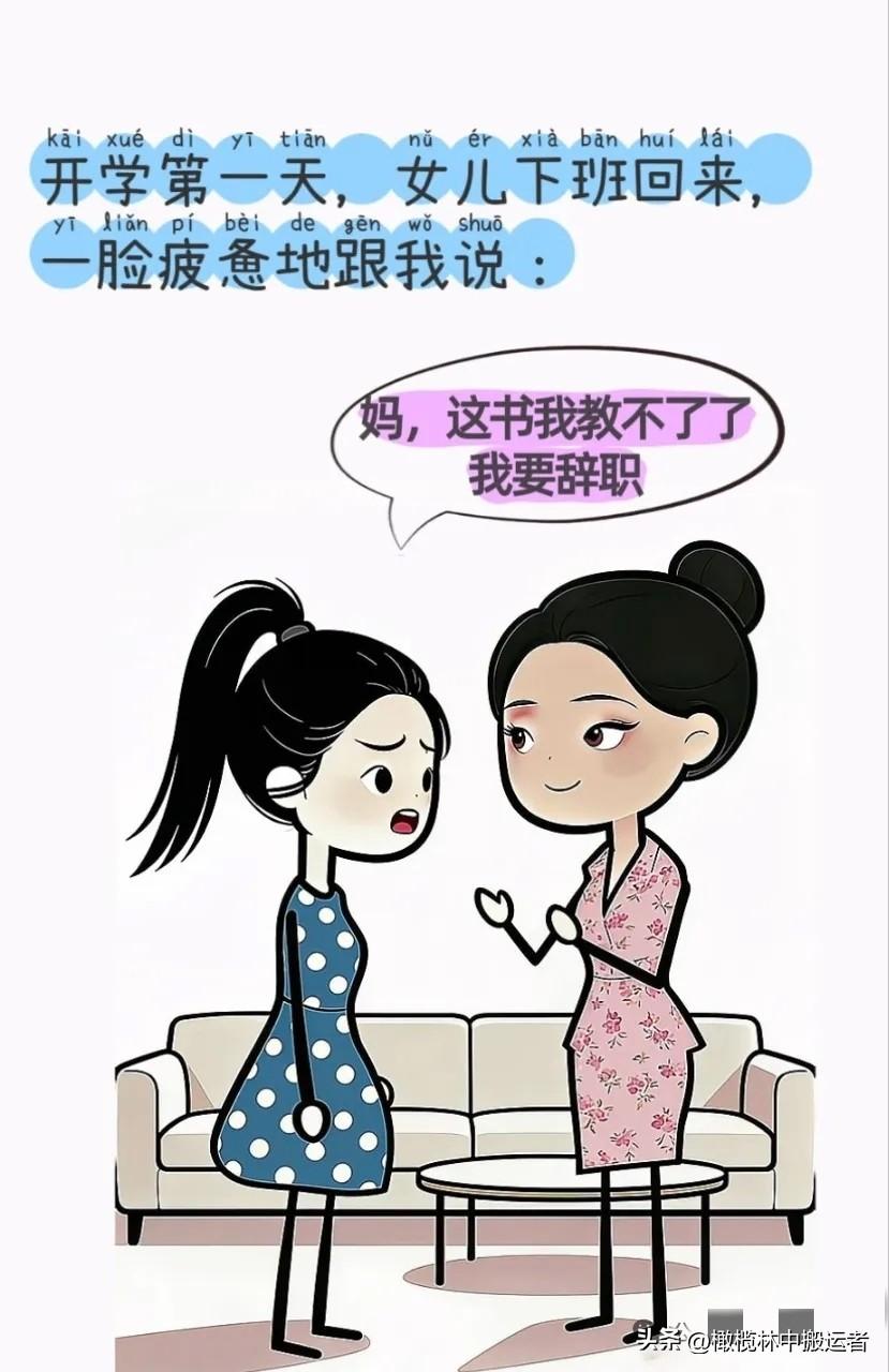 逗你笑：开学第一天，女儿下班回来：妈，这书我教不了了，我要辞职。妈妈：我也要辞职